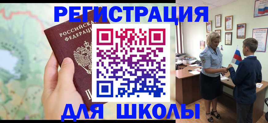 регистрация для школы в Башкортостане